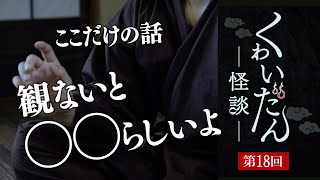 ようこそ、怪談・妖怪の世界へ（くゎいだん ー怪談ー 第18回）出演 錦織良成 / 中元綾子