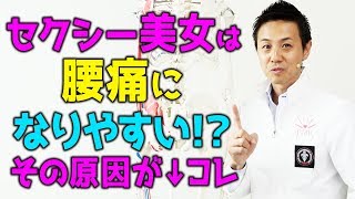 セクシー美女は腰痛になりやすい!？その原因が↓コレ｜ゴッドハンド通信｜大澤訓永