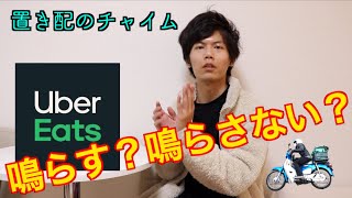 【Uber】置き配のチャイム鳴らす？鳴らさない？【Eats】