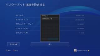 PS4 Proの有線LANの設定：固定IPアドレスの指定をする。