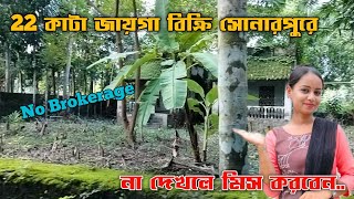 22 কাটা জমি বিক্রি সোনারপুরে | 22 kata land sale in sonarpur | No Brokerage