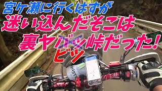 【モトブログ】宮ケ瀬の行くはずが、なぜか裏ヤビツ峠に