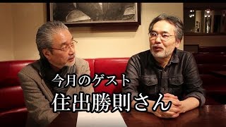 ParadiseCafe-TV【Guest：住出勝則】2017年11月号