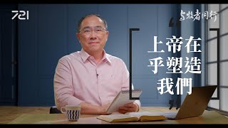 200 上帝在乎塑造我們｜與牧者同行｜李健長老｜