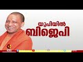 യു പിയിൽ പടർന്ന് ബിജെപി kairali news