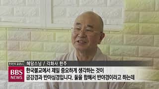 [BBS 뉴스] 혜담스님 ‘진리란 무엇인가?’...“붓다와 마음, 진리의 실현”