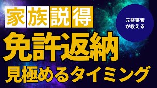 【高齢ドライバーの運転免許】返納のタイミングと心構え】