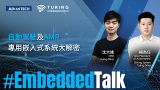 Embedded Talks: 研華科技 x Turing Drive - 自動駕駛及AMR專用嵌入式系統大解密