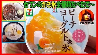 【セブン】スイーツなかき氷！ティラミス氷とピーチヨーグルト味氷、ミルクバニラ氷食べてみた！地獄の日常実況中継