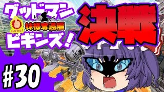 【ゆっくり実況】ゆっくりスプラトゥーン！グッドマン　ビギンズ！妹様奪還編　モンガラで決戦！グッドマン1号編-04#30