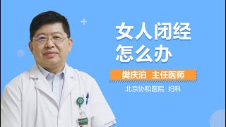 女人闭经怎么办 有来医生