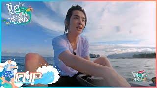 黄明昊解锁冲浪新装备 被吓到不敢起板| 夏日冲浪店 EP6 |Let's Sacalaca | iQIYI综艺