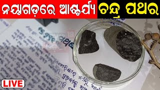 Live: ନୟାଗଡ଼ରେ ଚନ୍ଦ୍ରପୃଷ୍ଠର ପଥର | Moonstones have been found in Nayagarh | ISRO | Odia News | N18V