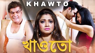 খাওতো - KHAWTO | New Bengali Movie | Crime Story | FWF Bangla Films