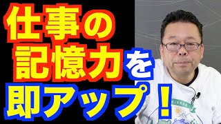 記憶力が悪くなる理由【精神科医・樺沢紫苑】