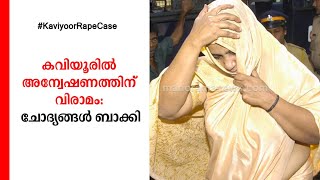 മറനീക്കാതെ അന്വേഷണത്തിന് വിരാമം; കവിയൂരിൽ ദുരൂഹതകൾ ബാക്കി | Kaviyoor case