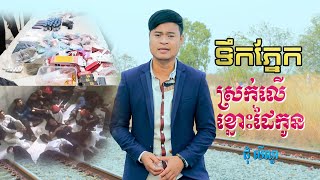 ទឹកភ្នែកម្តាយស្រក់លើខ្នោះដៃកូន-ជុំ លីណូ