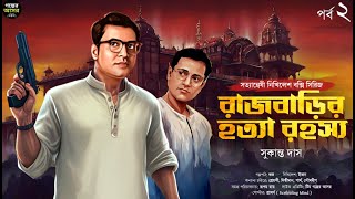 Byomkesh Bakshi । রাজবাড়ির হত্যা রহস্য। Bengali Detective Story। Sunday Suspense। Goyenda Golpo New