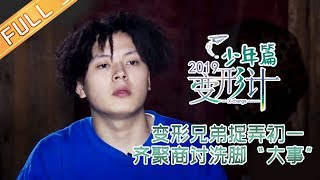 《变形计》少年篇22期：变形兄弟捉弄初一 齐聚商讨洗脚“大事” X-Change【湖南卫视官方HD】