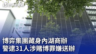 博弈集團藏身內湖商辦 警逮31人涉賭博罪嫌送辦｜20240815 公視晚間新聞