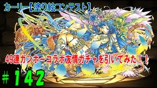 【パズドラ】カーリー狙いで４９連引いてみた、ガンホーコラボ友情ガチャに挑戦！！【パズドラ動画第１４２回目】