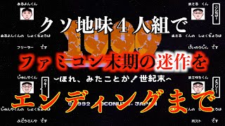 ファミコン「1999 〜ほれ、みたことか!世紀末〜」〜迷作すぎてノーコメント〜