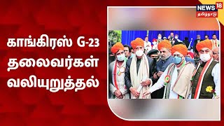 5 State Elections | தேர்தலில் Congress கட்சி படுதோல்வி எதிரொலி - சீர்திருத்த நடவடிக்கைகள் அவசியம்