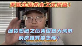 最近很多朋友问我美国通货膨胀后房租贵不贵？今天专门来做一期美国目前为止各地的房租和收入对比的视频！大家自己感受一下！