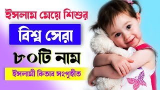 ২০২১-র বিশ্ব সেরা মেয়ে শিশুর নাম অর্থসহ - Best Bengali Girl's Name 2021 - ইসলামী মেয়ে সন্তানের নাম