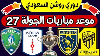موعد مباريات الجولة 27 دوري روشن السعودي 2024 | ترند اليوتيوب 2