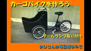 おじさんは毎日暇なので、⑬ テールランプを付ける  DIY 素人 カーゴバイク CARGO BIKE 運搬車