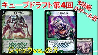 【デュエマ第4回・キューブドラフト】1-2　ジャックvs.のえ