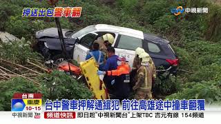 警車擦撞小客車 瞬間翻落國道2警1嫌傷│中視新聞 20191207