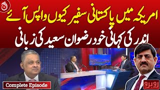 Exclusive interview with Pakistani Ambassador to the US Rizwan Saeed Sheikh - Rubaroo - Aaj News