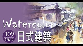 水彩示範 《日式建築》- 王文詵