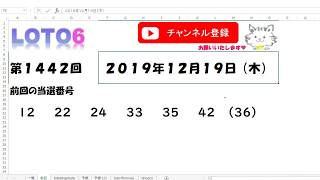 予想数字第1442回LOTO6ロト６2019年12月19日(木)HiromiTV