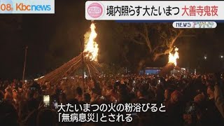 久留米市の大善寺で「鬼夜」松明が夜空照らす