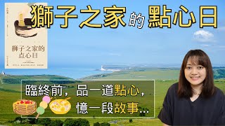 這個下午茶茶會，很不一樣。日本小說家又一暖心力作！ ► 《獅子之家的點心日》 小川系｜說書 ｜書評｜千芸說書