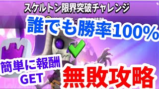 【簡単攻略】誰でも勝率100%で勝てるスケルトン限界突破チャレンジデッキで勝つ！