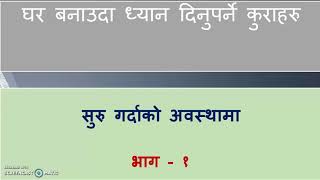 घर बनाउनभन्दा अगाडि ध्यान दिनुपर्ने कुराहरु/ EP 01 / Engineering Dream