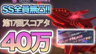 【ヘブバン】SS無凸サブアカで挑む！！「レッドクリムゾン」スコア40万！！難易度115 グレード35【解説付き】