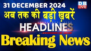 31 December 2024 |अब तक की बड़ी ख़बरें | Top 10 News | Breaking news| Latest news in hindi |#dblive