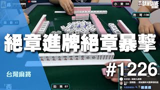 [麻將精華] 絕章進牌絕章暴擊 醉漢美的完美SUPPORT #1226