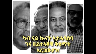 ስለምንታይ ኢዮም በዓል መስፍን ሓጎስ፡ ቀቢላታት ኣስላም ሱዳን ጌሮም ንኤርትራ ከፍርሱ ዝሓስቡ?