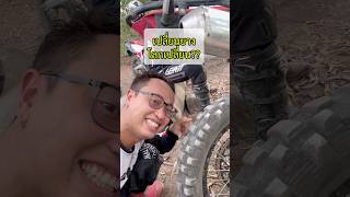 ของดีก็ทำให้ขี่เก่งขึ้น #crf300l #วิบาก #enduro #เอ็นดูโร่ #เกรียนใหม่