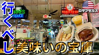 【アメリカ グルメ】行くべし場所！ロサンゼルスのグランドセントラルマーケット！人気店が並ぶ場所！EggSlut   Los Angeles