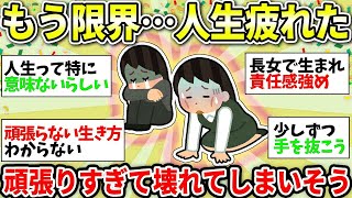 【ガルちゃん有益】疲れまくってるみんな集まれー！人生頑張り続けなきゃダメなの？ここでちょっと休憩しようww【ガルちゃん雑談】