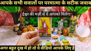 🕉AAPKE SABHI SAWAALON PAR PARMAATMA KA SATEEK JAWAAB I TAROT TIMELESS READING