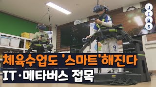 체육수업도 '스마트'해진다...IT·메타버스 접목 / JIBS / 제주 / 2023.03.24