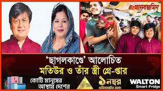 ‘ছাগল–কাণ্ডে’ আলোচিত মতিউর ও তাঁর স্ত্রী গ্রে-প্তার | Daily Manabzamin